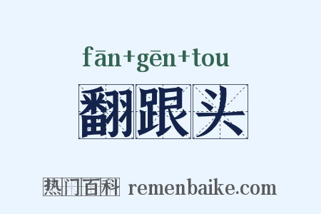翻跟头是什么意思的图片
